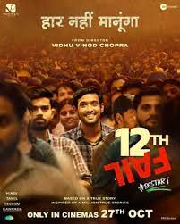 12वीं फेल