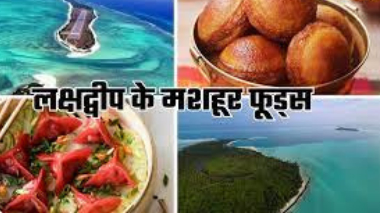 Lakshadweep Famous Foodलक्षद्वीप की सैर पर स्ट्रीट फ़ूड का ज़रूर उठाएं लुत्फ़